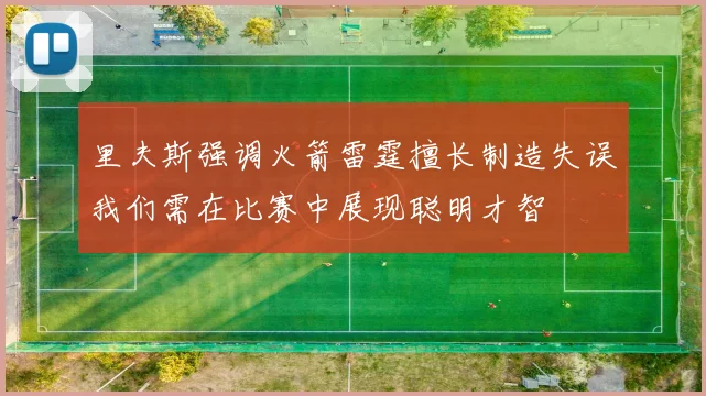 里夫斯强调火箭雷霆擅长制造失误我们需在比赛中展现聪明才智