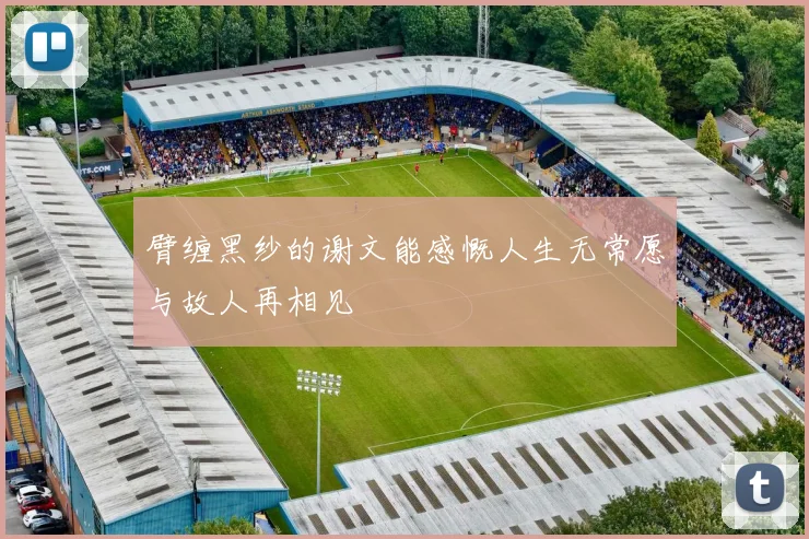 臂缠黑纱的谢文能感慨人生无常愿与故人再相见