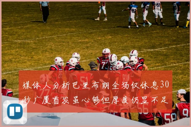 媒体人分析巴里布朗全场仅休息30秒广厦首发虽心够但厚度仍显不足