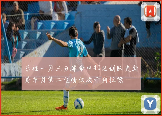 乐福一月三分球命中40记创队史新秀单月第二佳绩仅次于利拉德