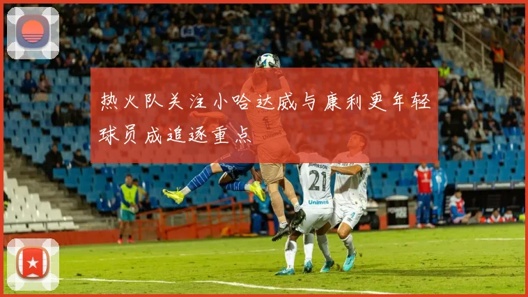 热火队关注小哈达威与康利更年轻球员成追逐重点