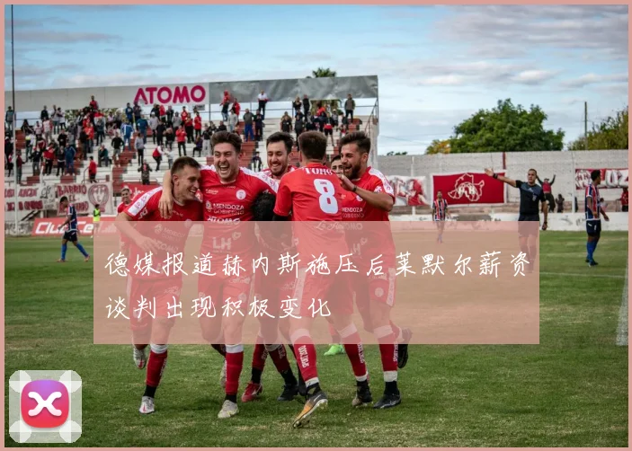 德媒报道赫内斯施压后莱默尔薪资谈判出现积极变化
