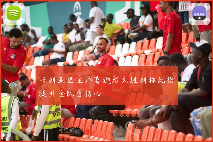 卡利亚里主帅喜迎尤文胜利称此役提升全队自信心