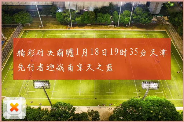 精彩对决前瞻1月18日19时35分天津先行者迎战南京天之蓝
