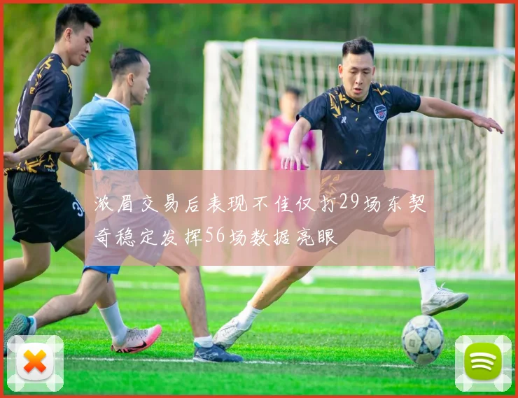 浓眉交易后表现不佳仅打29场东契奇稳定发挥56场数据亮眼