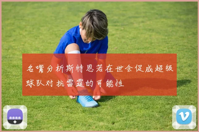 名嘴分析斯特恩若在世会促成超级球队对抗雷霆的可能性