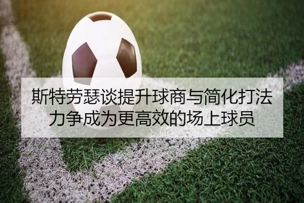 斯特劳瑟谈提升球商与简化打法 力争成为更高效的场上球员 - jiuyou